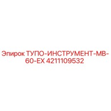 4211109532 ТУПО-ИНСТРУМЕНТ-MB-60-EX Epiroc