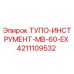 4211109532 ТУПО-ИНСТРУМЕНТ-MB-60-EX Epiroc