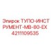 4211109535 ТУПО-ИНСТРУМЕНТ-MB-80-EX Epiroc