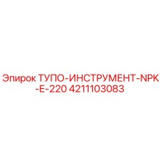 4211103083 ТУПО-ИНСТРУМЕНТ-NPK-E-220 Epiroc