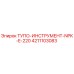 4211103083 ТУПО-ИНСТРУМЕНТ-NPK-E-220 Epiroc