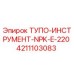 4211103083 ТУПО-ИНСТРУМЕНТ-NPK-E-220 Epiroc