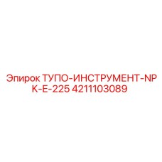 4211103089 ТУПО-ИНСТРУМЕНТ-NPK-E-225 Epiroc