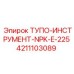 4211103089 ТУПО-ИНСТРУМЕНТ-NPK-E-225 Epiroc