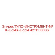 4211103086 ТУПО-ИНСТРУМЕНТ-NPK-E-24X-E-224 Epiroc