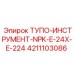 4211103086 ТУПО-ИНСТРУМЕНТ-NPK-E-24X-E-224 Epiroc