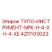 4211103023 ТУПО-ИНСТРУМЕНТ-NPK-H-4-XH-4-XE Epiroc