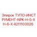 4211103026 ТУПО-ИНСТРУМЕНТ-NPK-H-5-XH-6-X Epiroc