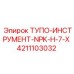 4211103032 ТУПО-ИНСТРУМЕНТ-NPK-H-7-X Epiroc