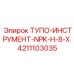 4211103035 ТУПО-ИНСТРУМЕНТ-NPK-H-8-X Epiroc