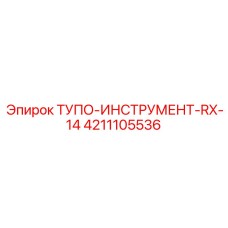 4211105536 ТУПО-ИНСТРУМЕНТ-RX-14 Epiroc