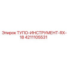 4211105531 ТУПО-ИНСТРУМЕНТ-RX-18 Epiroc
