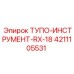 4211105531 ТУПО-ИНСТРУМЕНТ-RX-18 Epiroc