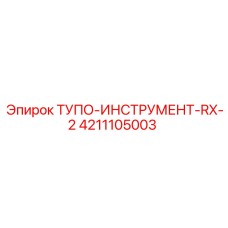 4211105003 ТУПО-ИНСТРУМЕНТ-RX-2 Epiroc