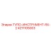 4211105003 ТУПО-ИНСТРУМЕНТ-RX-2 Epiroc