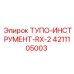 4211105003 ТУПО-ИНСТРУМЕНТ-RX-2 Epiroc