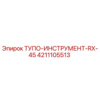4211105513 ТУПО-ИНСТРУМЕНТ-RX-45 Epiroc