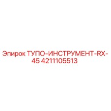 4211105513 ТУПО-ИНСТРУМЕНТ-RX-45 Epiroc