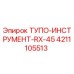 4211105513 ТУПО-ИНСТРУМЕНТ-RX-45 Epiroc