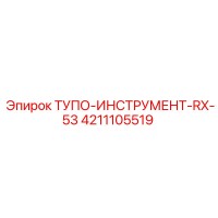 4211105519 ТУПО-ИНСТРУМЕНТ-RX-53 Epiroc