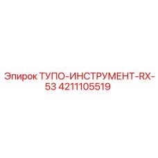 4211105519 ТУПО-ИНСТРУМЕНТ-RX-53 Epiroc