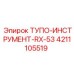 4211105519 ТУПО-ИНСТРУМЕНТ-RX-53 Epiroc
