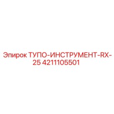 4211105501 ТУПО-ИНСТРУМЕНТ-RX-25 Epiroc