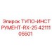 4211105501 ТУПО-ИНСТРУМЕНТ-RX-25 Epiroc
