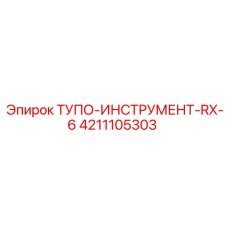 4211105303 ТУПО-ИНСТРУМЕНТ-RX-6 Epiroc