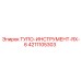 4211105303 ТУПО-ИНСТРУМЕНТ-RX-6 Epiroc