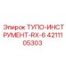 4211105303 ТУПО-ИНСТРУМЕНТ-RX-6 Epiroc