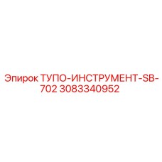 3083340952 ТУПО-ИНСТРУМЕНТ-SB-702 Epiroc