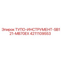 4211109553 ТУПО-ИНСТРУМЕНТ-SB121-MB70EX Epiroc