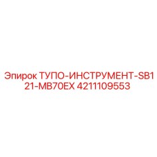 4211109553 ТУПО-ИНСТРУМЕНТ-SB121-MB70EX Epiroc