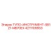 4211109553 ТУПО-ИНСТРУМЕНТ-SB121-MB70EX Epiroc