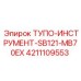 4211109553 ТУПО-ИНСТРУМЕНТ-SB121-MB70EX Epiroc