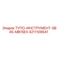 4211109541 ТУПО-ИНСТРУМЕНТ-SB45-MB15EX Epiroc