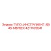 4211109541 ТУПО-ИНСТРУМЕНТ-SB45-MB15EX Epiroc