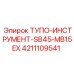 4211109541 ТУПО-ИНСТРУМЕНТ-SB45-MB15EX Epiroc