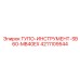 4211109544 ТУПО-ИНСТРУМЕНТ-SB60-MB40EX Epiroc