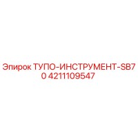 4211109547 ТУПО-ИНСТРУМЕНТ-SB70 Epiroc