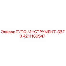 4211109547 ТУПО-ИНСТРУМЕНТ-SB70 Epiroc