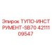 4211109547 ТУПО-ИНСТРУМЕНТ-SB70 Epiroc