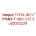 3083318200 ТУПО-ИНСТРУМЕНТ-SBC-255 Epiroc