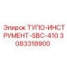 3083318900 ТУПО-ИНСТРУМЕНТ-SBC-410 Epiroc