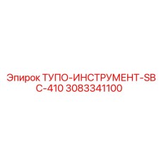 3083341100 ТУПО-ИНСТРУМЕНТ-SBC-410 Epiroc