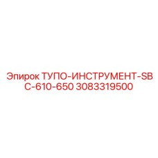3083319500 ТУПО-ИНСТРУМЕНТ-SBC-610-650 Epiroc