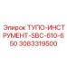 3083319500 ТУПО-ИНСТРУМЕНТ-SBC-610-650 Epiroc
