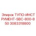 3083318800 ТУПО-ИНСТРУМЕНТ-SBC-800-850 Epiroc