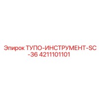 4211101101 ТУПО-ИНСТРУМЕНТ-SC-36 Epiroc